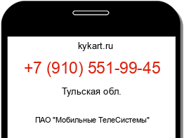 Информация о номере телефона +7 (910) 551-99-45: регион, оператор