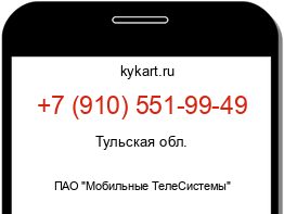 Информация о номере телефона +7 (910) 551-99-49: регион, оператор