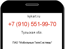 Информация о номере телефона +7 (910) 551-99-70: регион, оператор