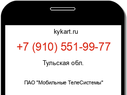 Информация о номере телефона +7 (910) 551-99-77: регион, оператор