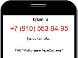 Информация о номере телефона +7 (910) 553-94-95: регион, оператор