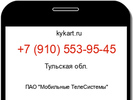 Информация о номере телефона +7 (910) 553-95-45: регион, оператор