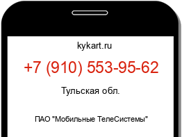 Информация о номере телефона +7 (910) 553-95-62: регион, оператор