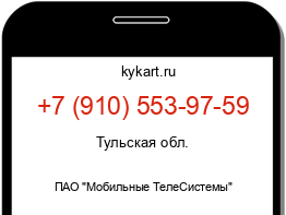 Информация о номере телефона +7 (910) 553-97-59: регион, оператор