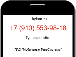 Информация о номере телефона +7 (910) 553-98-18: регион, оператор