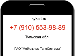 Информация о номере телефона +7 (910) 553-98-89: регион, оператор