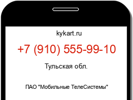 Информация о номере телефона +7 (910) 555-99-10: регион, оператор