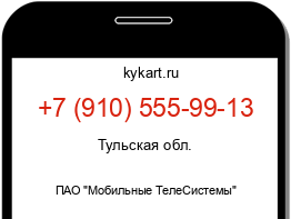 Информация о номере телефона +7 (910) 555-99-13: регион, оператор