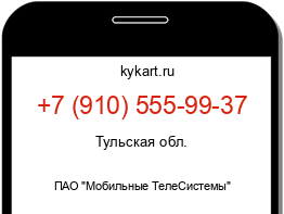 Информация о номере телефона +7 (910) 555-99-37: регион, оператор