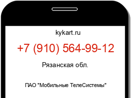 Информация о номере телефона +7 (910) 564-99-12: регион, оператор