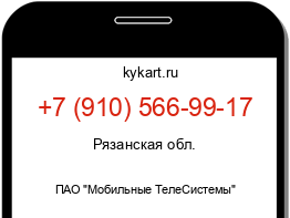 Информация о номере телефона +7 (910) 566-99-17: регион, оператор