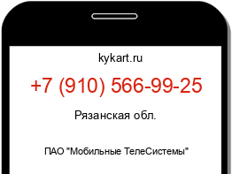 Информация о номере телефона +7 (910) 566-99-25: регион, оператор