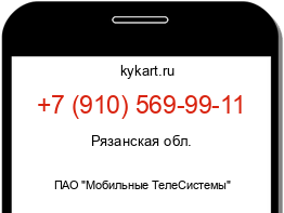 Информация о номере телефона +7 (910) 569-99-11: регион, оператор