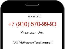 Информация о номере телефона +7 (910) 570-99-93: регион, оператор