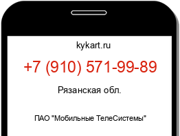 Информация о номере телефона +7 (910) 571-99-89: регион, оператор
