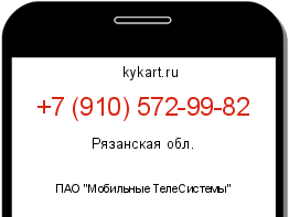 Информация о номере телефона +7 (910) 572-99-82: регион, оператор