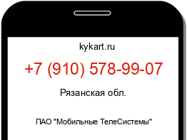 Информация о номере телефона +7 (910) 578-99-07: регион, оператор