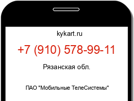 Информация о номере телефона +7 (910) 578-99-11: регион, оператор