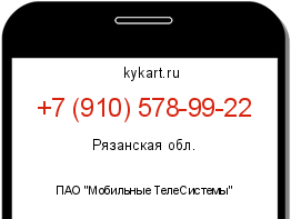 Информация о номере телефона +7 (910) 578-99-22: регион, оператор