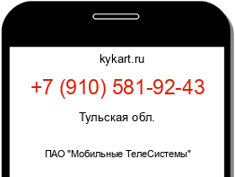 Информация о номере телефона +7 (910) 581-92-43: регион, оператор