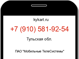 Информация о номере телефона +7 (910) 581-92-54: регион, оператор