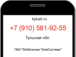 Информация о номере телефона +7 (910) 581-92-55: регион, оператор