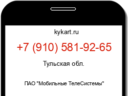 Информация о номере телефона +7 (910) 581-92-65: регион, оператор