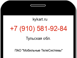 Информация о номере телефона +7 (910) 581-92-84: регион, оператор