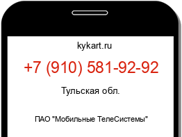 Информация о номере телефона +7 (910) 581-92-92: регион, оператор