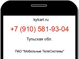 Информация о номере телефона +7 (910) 581-93-04: регион, оператор