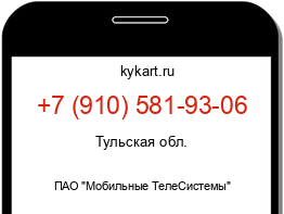 Информация о номере телефона +7 (910) 581-93-06: регион, оператор