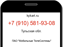 Информация о номере телефона +7 (910) 581-93-08: регион, оператор