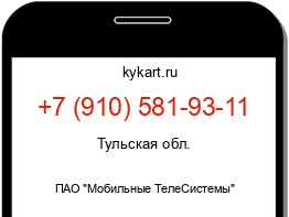 Информация о номере телефона +7 (910) 581-93-11: регион, оператор