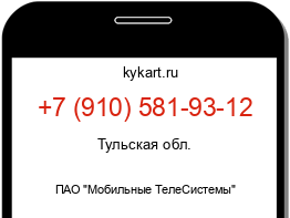 Информация о номере телефона +7 (910) 581-93-12: регион, оператор