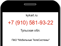 Информация о номере телефона +7 (910) 581-93-22: регион, оператор