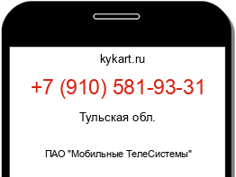 Информация о номере телефона +7 (910) 581-93-31: регион, оператор