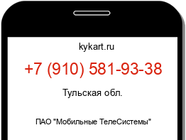 Информация о номере телефона +7 (910) 581-93-38: регион, оператор