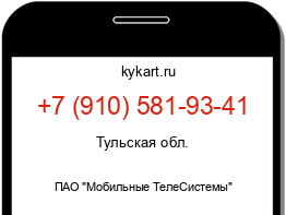 Информация о номере телефона +7 (910) 581-93-41: регион, оператор