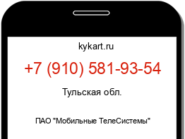 Информация о номере телефона +7 (910) 581-93-54: регион, оператор