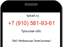 Информация о номере телефона +7 (910) 581-93-61: регион, оператор