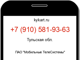 Информация о номере телефона +7 (910) 581-93-63: регион, оператор