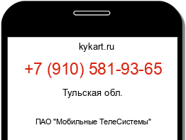 Информация о номере телефона +7 (910) 581-93-65: регион, оператор