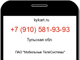 Информация о номере телефона +7 (910) 581-93-93: регион, оператор