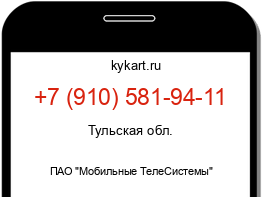 Информация о номере телефона +7 (910) 581-94-11: регион, оператор