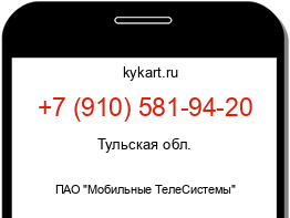 Информация о номере телефона +7 (910) 581-94-20: регион, оператор