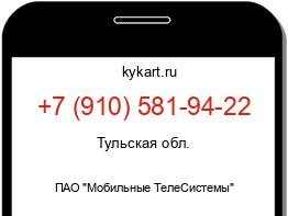 Информация о номере телефона +7 (910) 581-94-22: регион, оператор