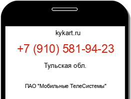 Информация о номере телефона +7 (910) 581-94-23: регион, оператор