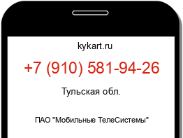 Информация о номере телефона +7 (910) 581-94-26: регион, оператор