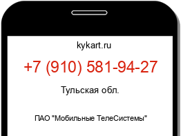 Информация о номере телефона +7 (910) 581-94-27: регион, оператор