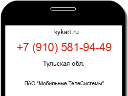 Информация о номере телефона +7 (910) 581-94-49: регион, оператор